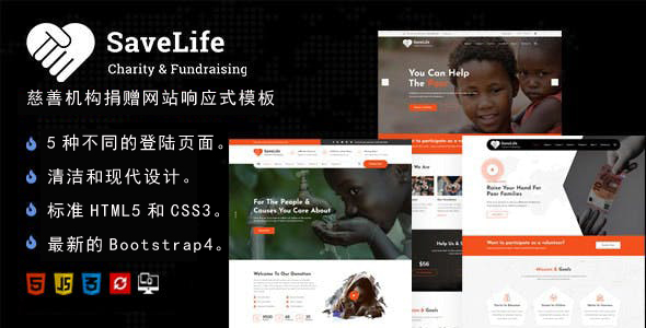 慈善机构捐赠网站响应式模板